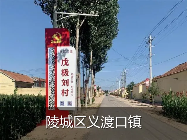 陵城区义渡口镇